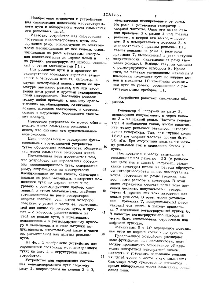 Устройство для определения состояния железнодорожного пути (патент 1081257)