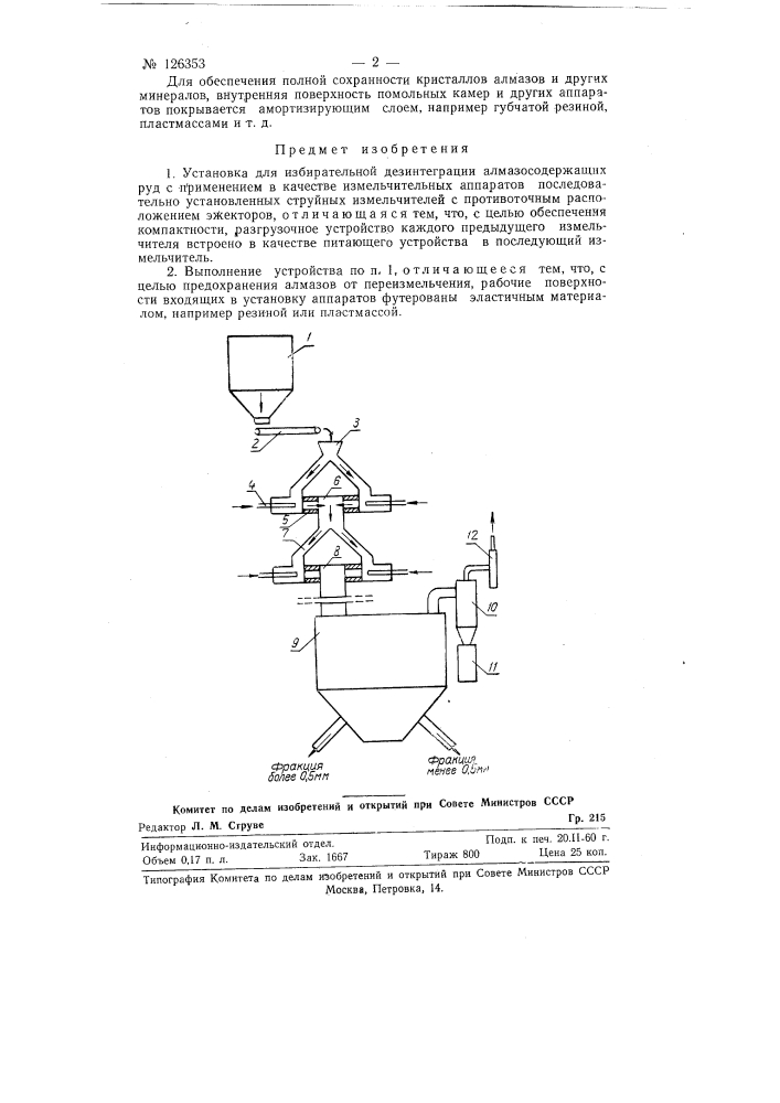 Установка для избирательной дезинтеграции алмазосодержащих руд (патент 126353)
