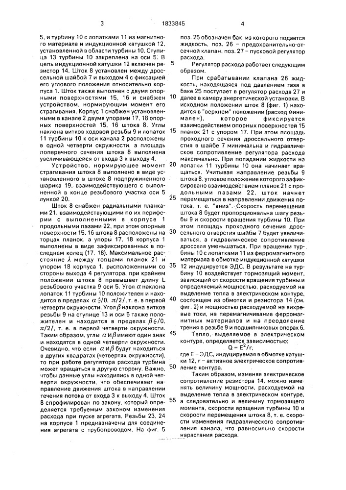 Пусковой регулятор расхода текучей среды (патент 1833845)