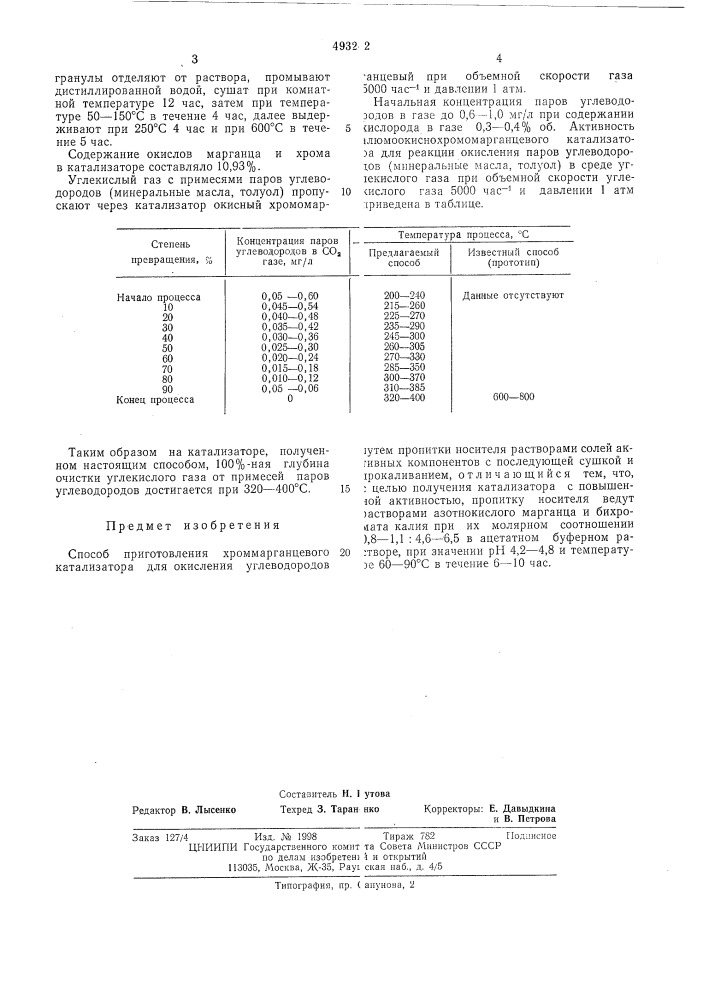 Способ приготовления хроммарганцевого катализатора для окисления углеводородов (патент 493242)