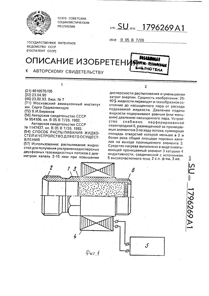 Способ распыливания жидкостей и устройство для его осуществления (патент 1796269)