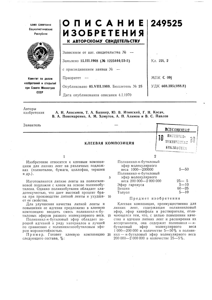 Клеевая композицияпагектпо- ^^ i техничгскд- so i библмот (патент 249525)