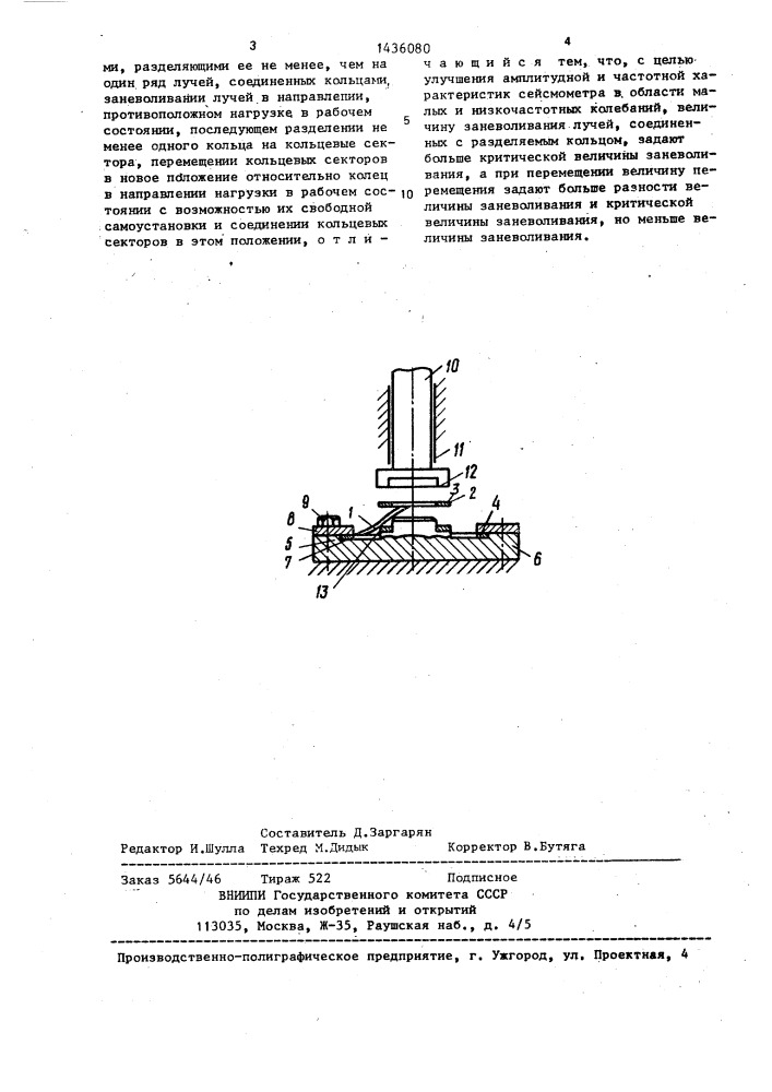 Способ изготовления упругого элемента подвеса сейсмометра (патент 1436080)