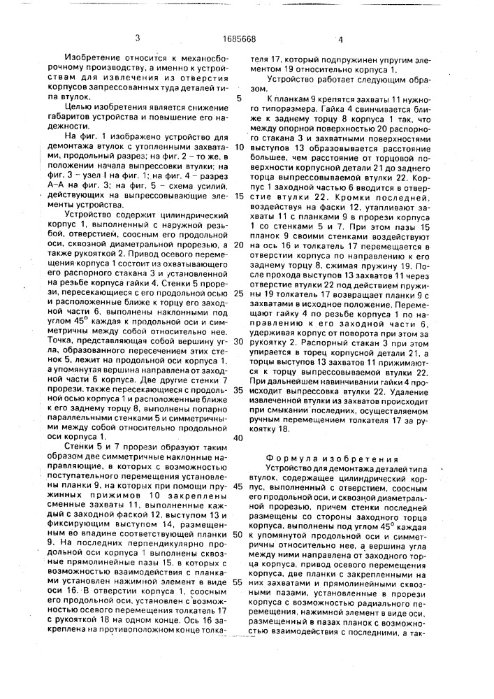 Устройство в.в.дундича для демонтажа деталей типа втулок (патент 1685668)