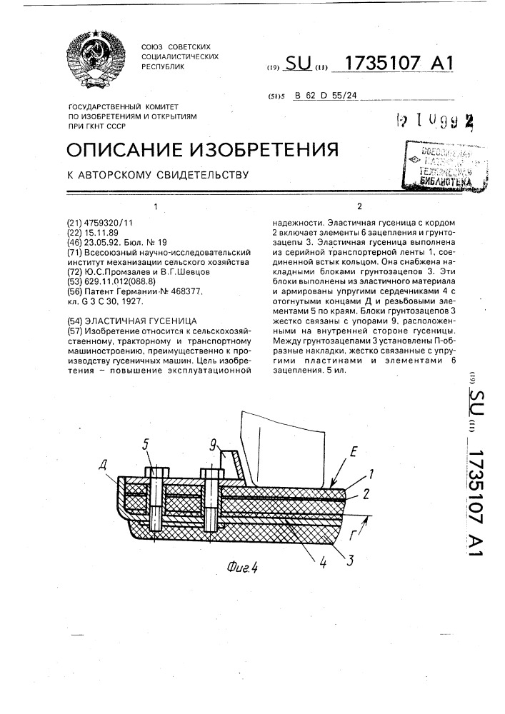 Эластичная гусеница (патент 1735107)