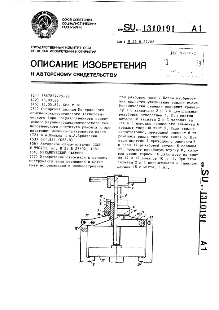 Механический съемник (патент 1310191)