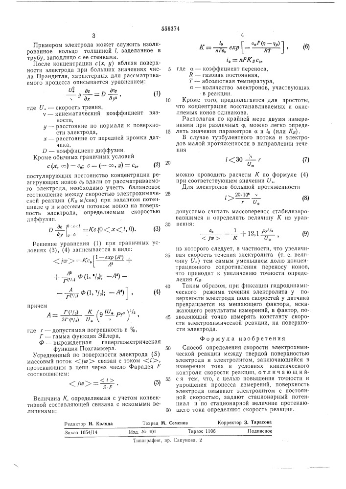 Способ определения скорости электрохимической реакции между твердой поверхностью электрода и электролитом (патент 556374)