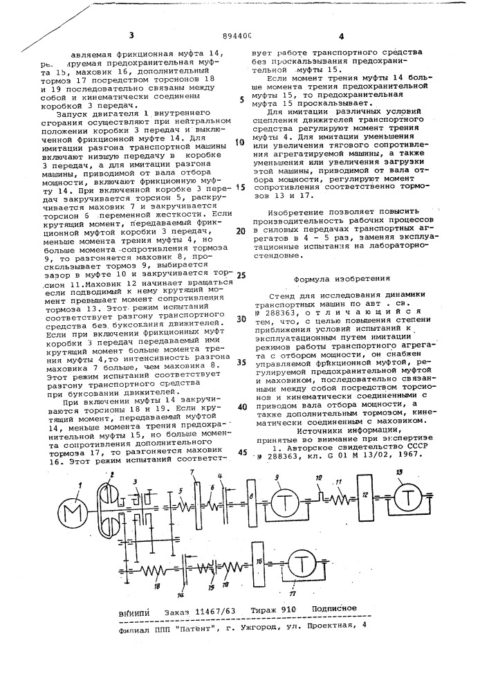 Стенд для исследования динамики транспортных машин (патент 894400)