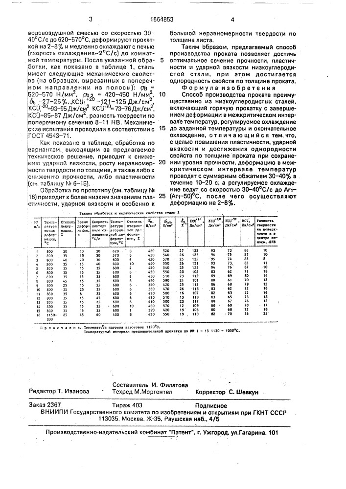 Способ производства проката (патент 1664853)