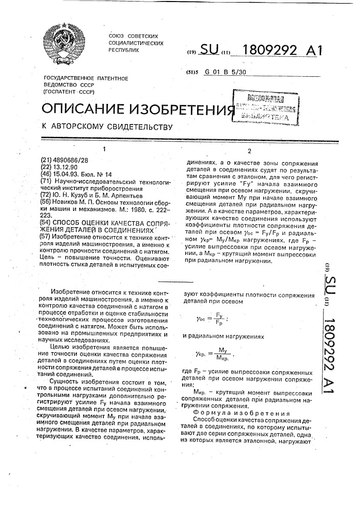 Способ оценки качества сопряжения деталей в соединениях (патент 1809292)