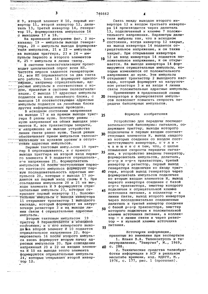 Устройство для передачи последовательностей биполярных сигналов (патент 746662)