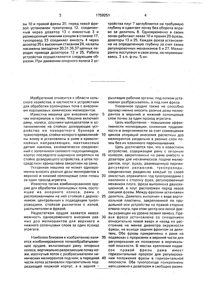 Устройство для обработки солонцов (патент 1759251)