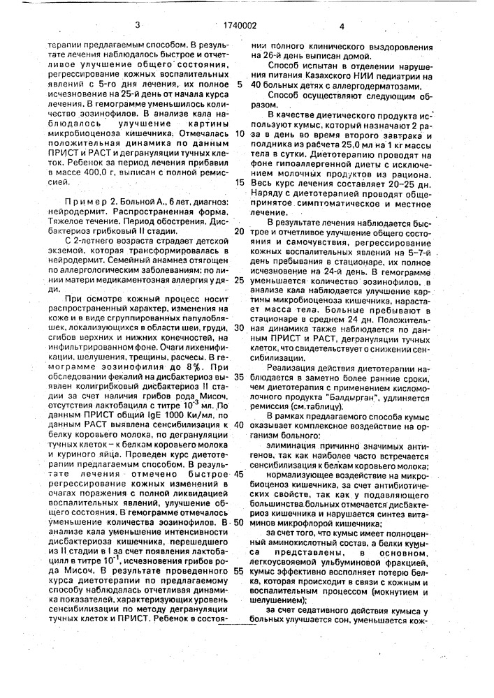 Способ диетотерапии аллергодерматозов у детей (патент 1740002)