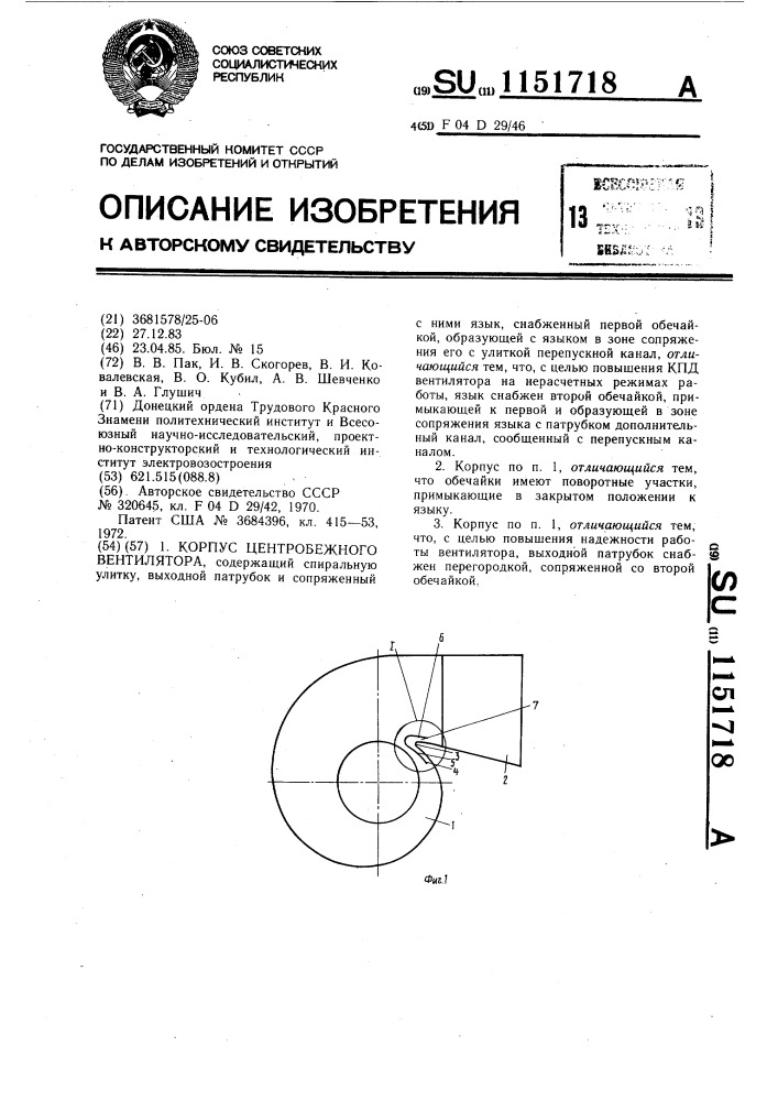 Корпус центробежного вентилятора (патент 1151718)