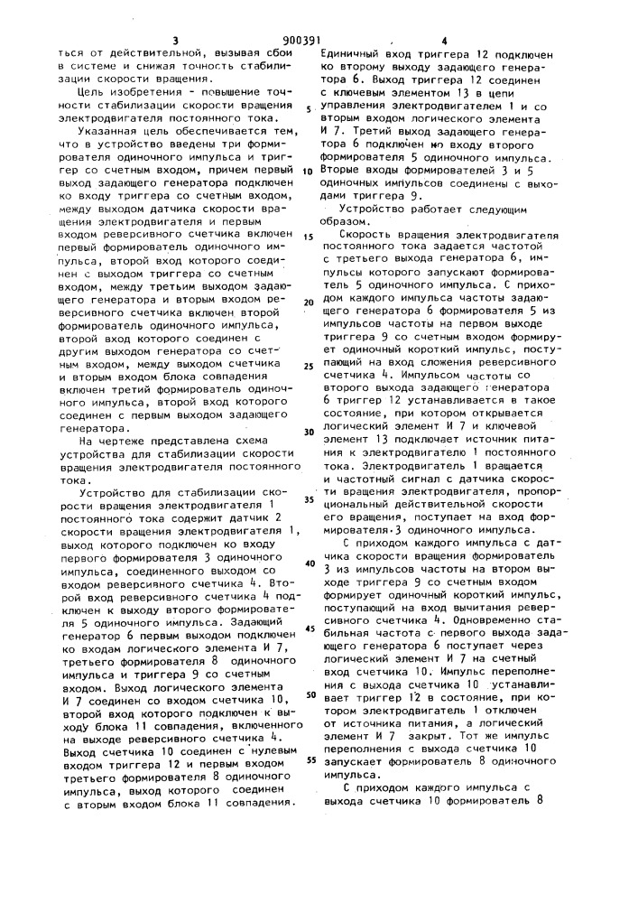 Устройство для стабилизации скорости вращения электродвигателя постоянного тока (патент 900391)