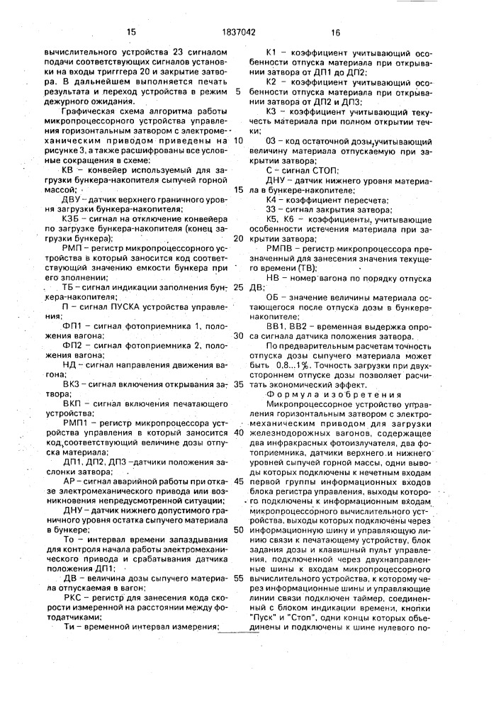 Микропроцессорное устройство управления горизонтальным затвором с электромеханическим приводом для загрузки железнодорожных вагонов (патент 1837042)