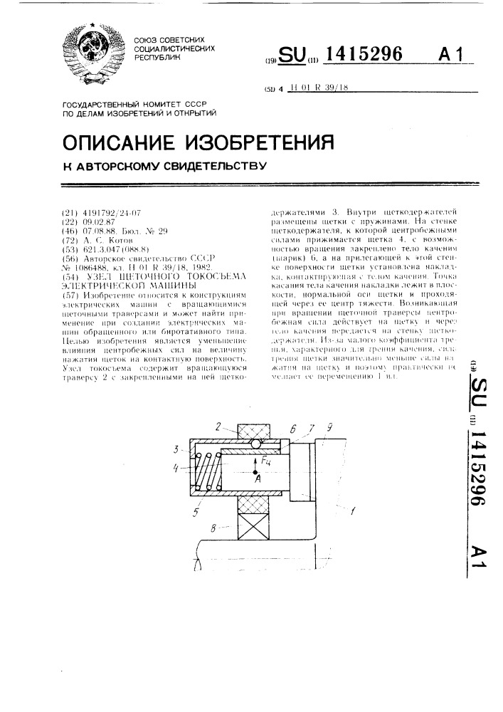 Узел щеточного токосъема электрической машины (патент 1415296)