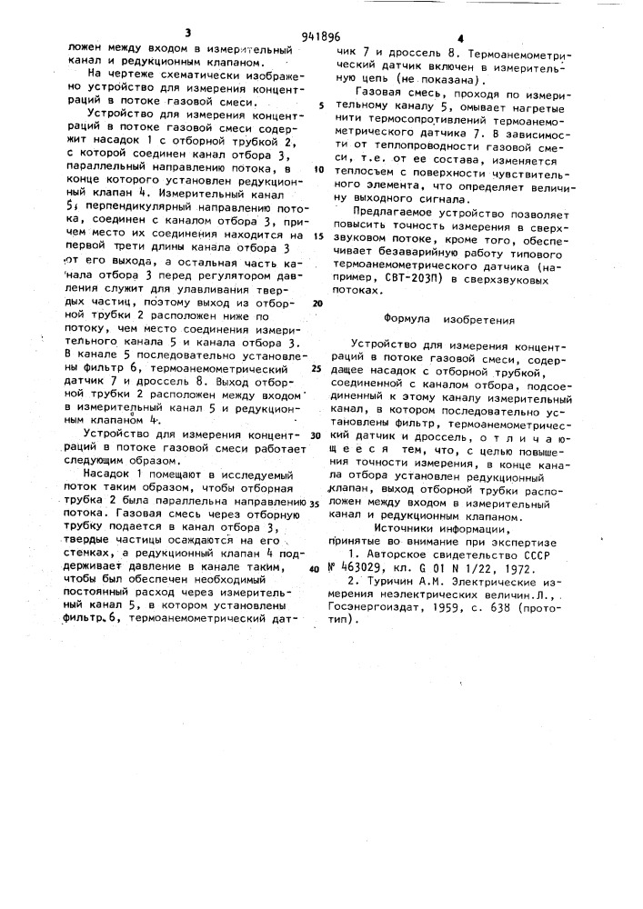 Устройство для измерения концентраций в потоке газовой смеси (патент 941896)