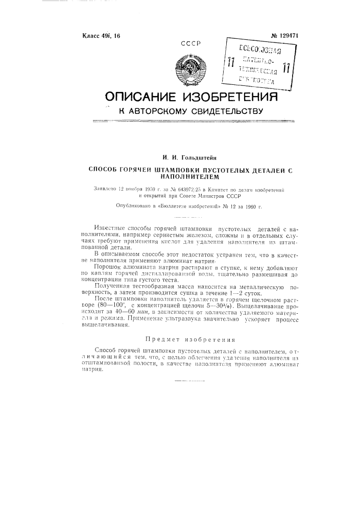 Способ горячей штамповки пустотелых деталей с наполнителем (патент 129471)