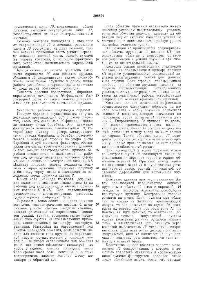 Устройство для многократного обжатия пружин (патент 306899)
