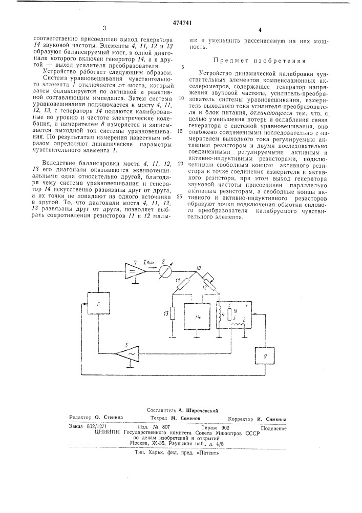 Устройство динамической калибровки чувствительных элементов компенсационных акселерометров (патент 474741)