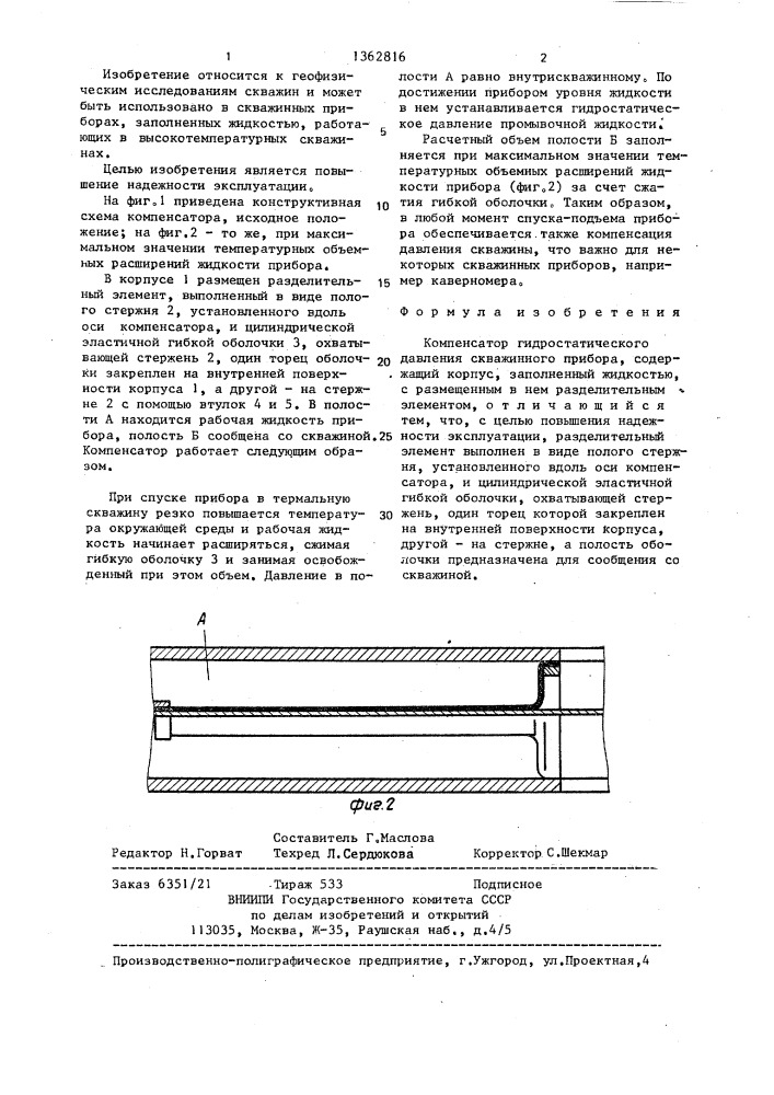 Компенсатор гидростатического давления скважинного прибора (патент 1362816)