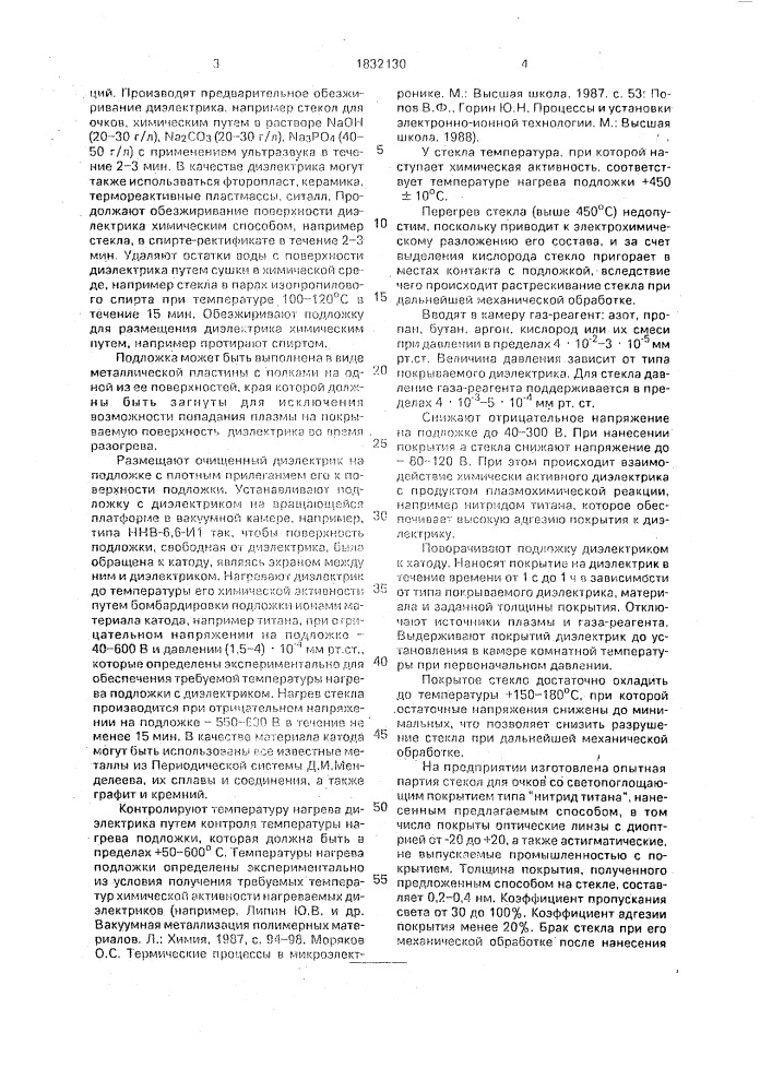 Способ нанесения покрытий в вакууме (патент 1832130)