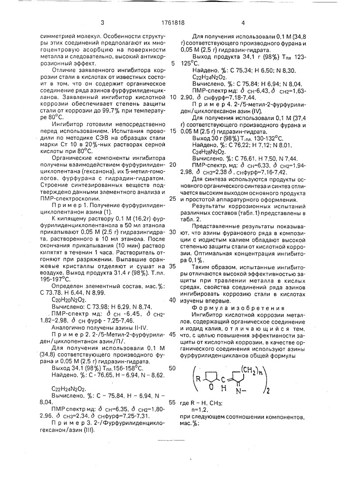 Ингибитор кислотной коррозии металлов (патент 1761818)