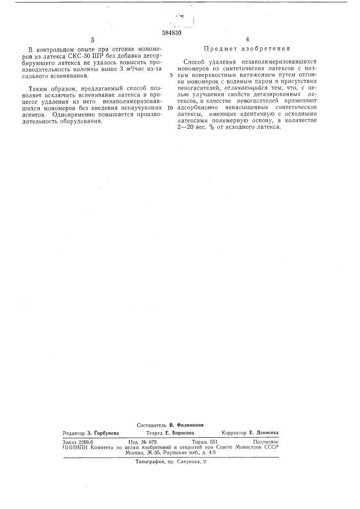 Способ удаления незаполимеризовавшихся мономеров из синтетических латексов (патент 384830)