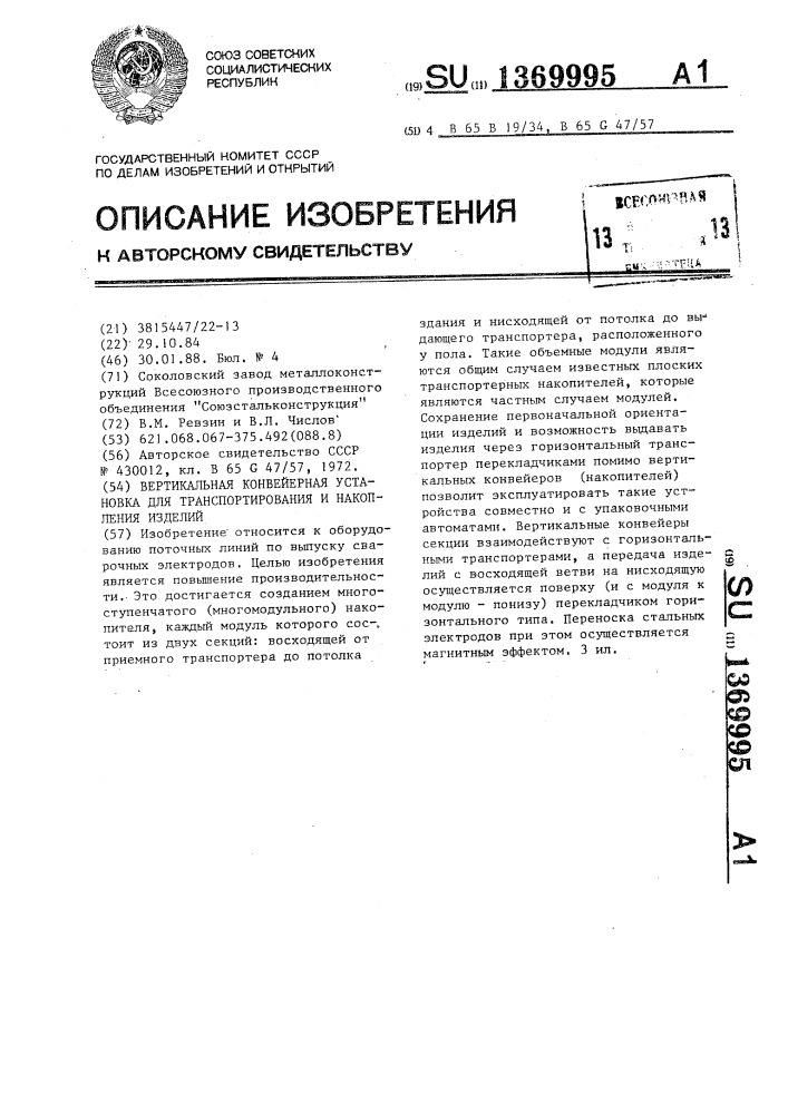 Вертикальная конвейерная установка для транспортирования и накопления изделий (патент 1369995)