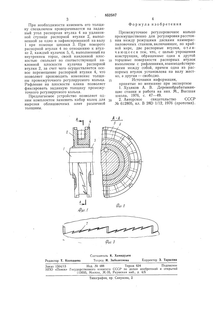 Промежуточное регулировочное кольцо (патент 852587)