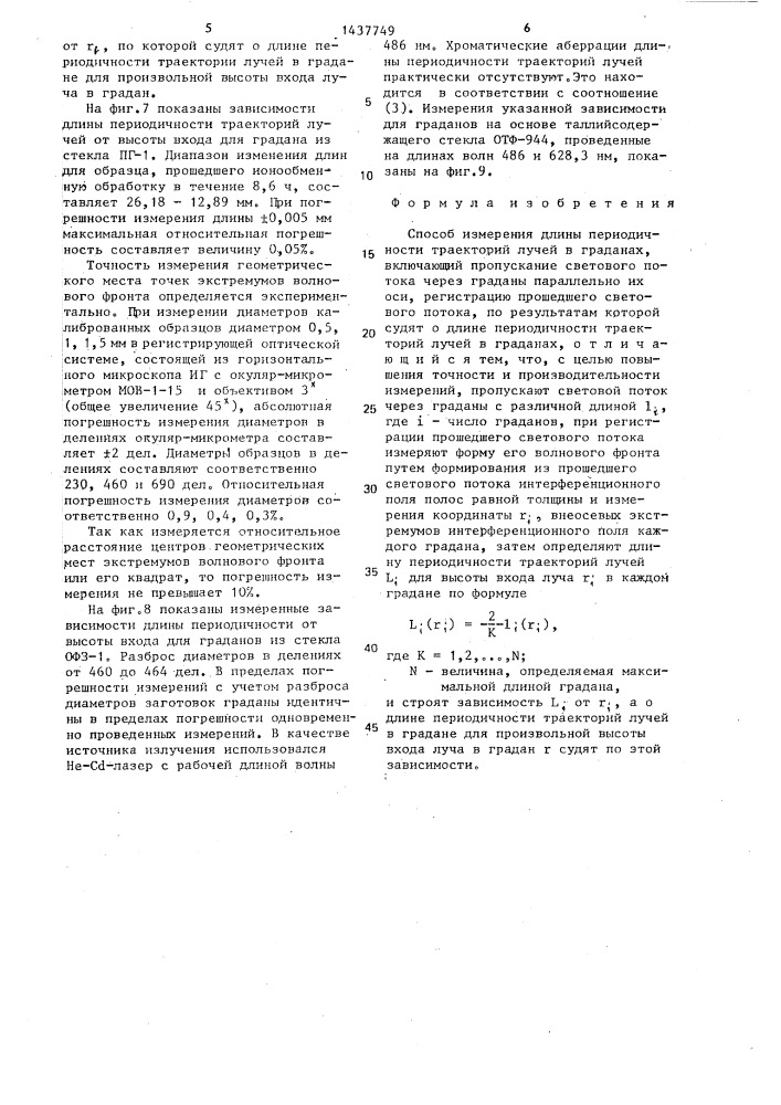 Способ измерения длины периодичности траекторий лучей в граданах (патент 1437749)