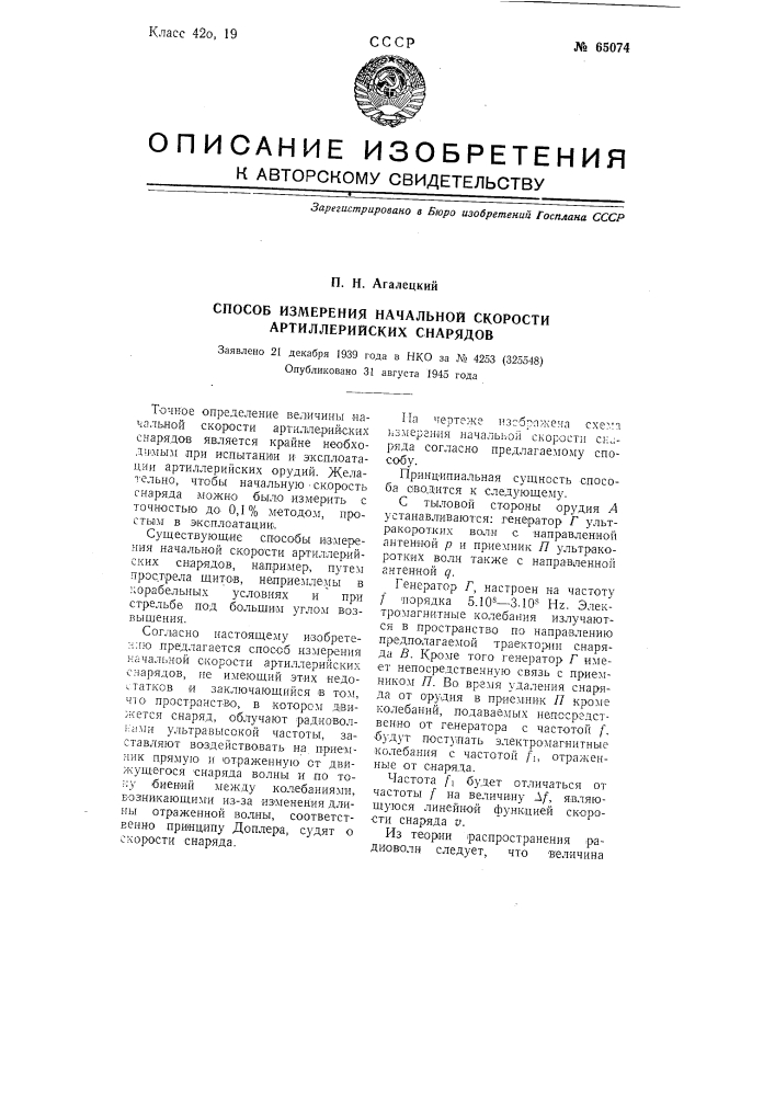 Способ измерения начальной скорости артиллерийских снарядов (патент 65074)