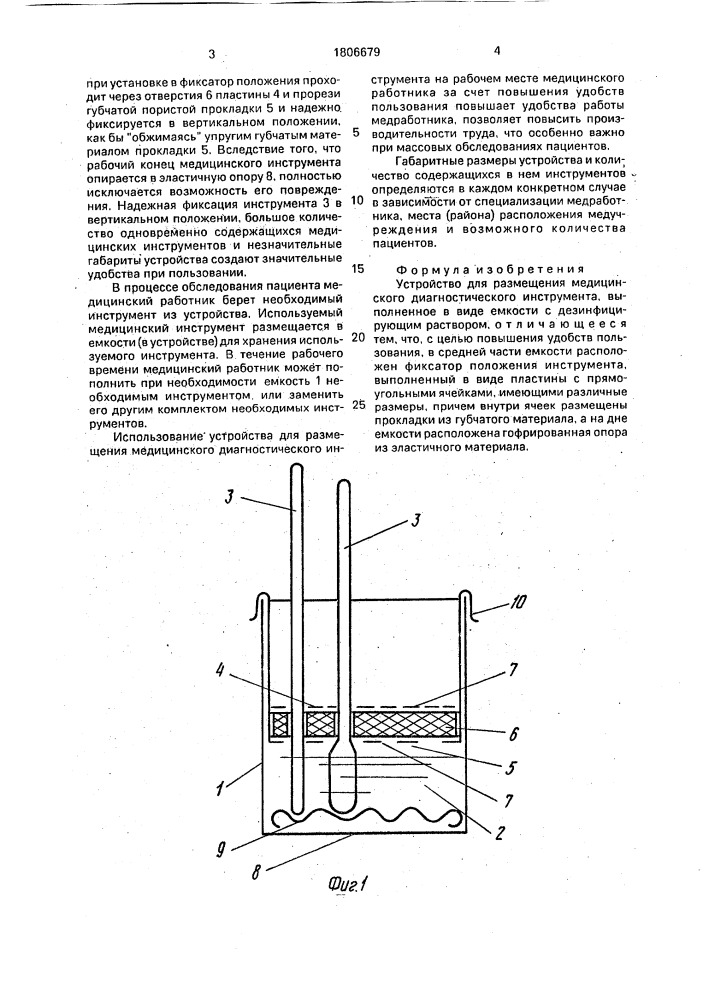 Устройство для размещения медицинского диагностического инструмента (патент 1806679)