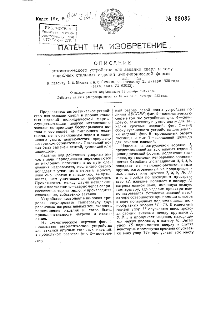 Автоматическое устройство для закалки сверл и т.п. стальных изделий цилиндрической формы (патент 33035)