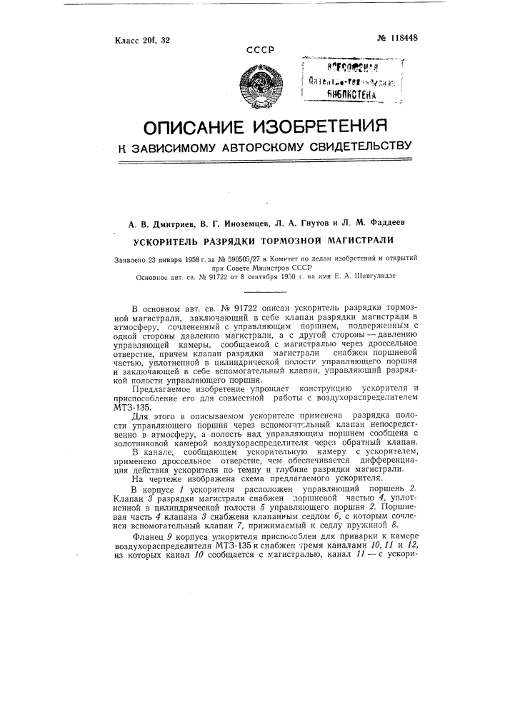 Ускоритель разрядки тормозной магистрали (патент 118448)