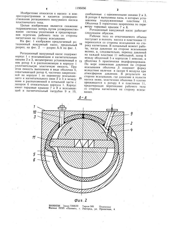 Ротационный вакуумный насос (патент 1195056)