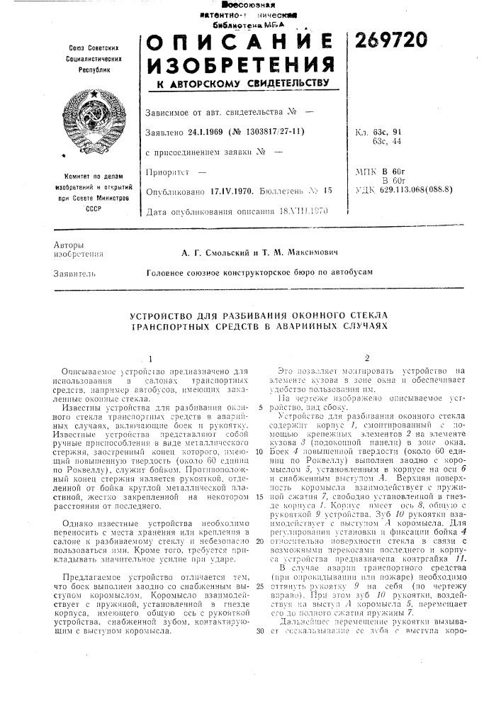 Устройство для разбивания оконного стекла транспортных средств в аварийных случаях (патент 269720)