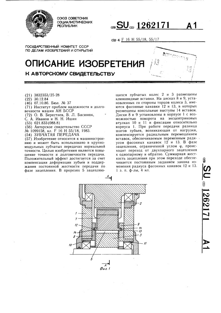 Зубчатая передача (патент 1262171)