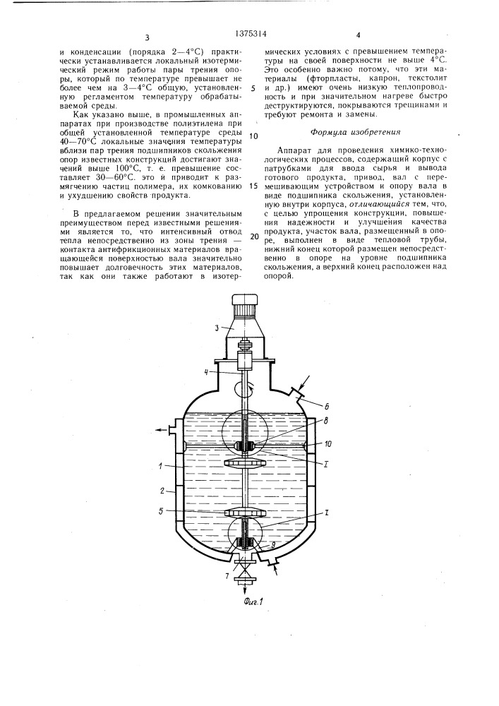 Аппарат для проведения химико-технологических процессов (патент 1375314)