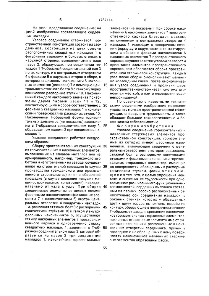 Узловое соединение горизонтальных и наклонных стержневых элементов пространственной конструкции (патент 1767114)