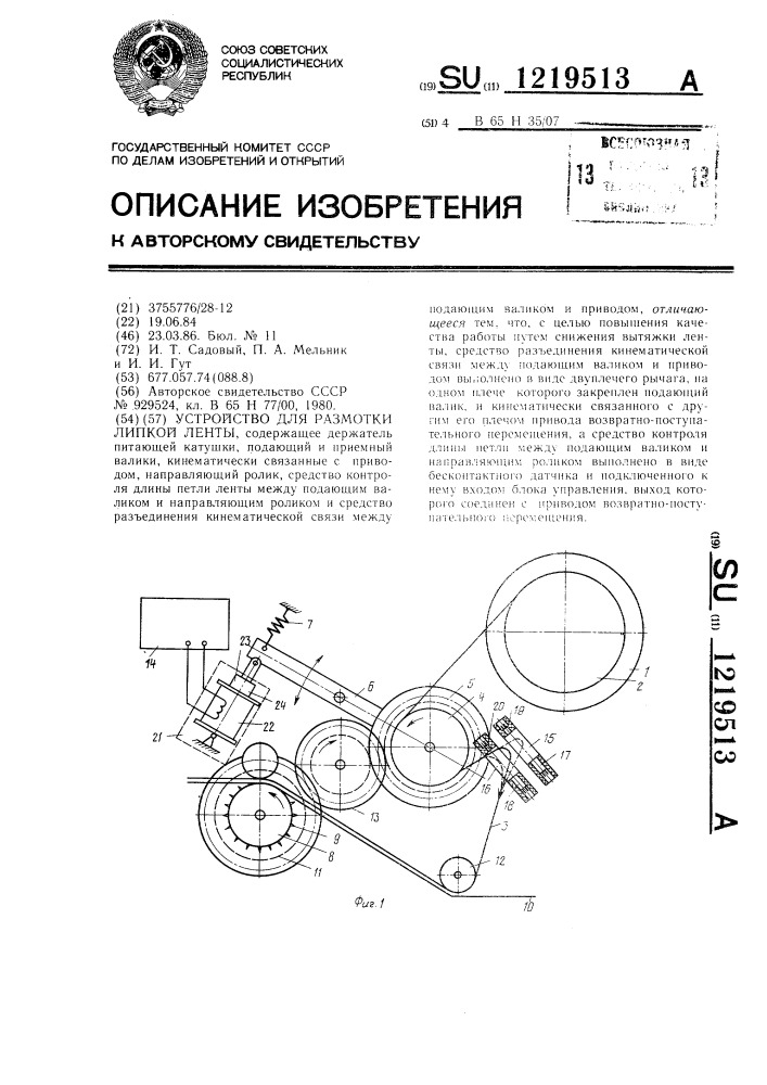 Устройство для размотки липкой ленты (патент 1219513)