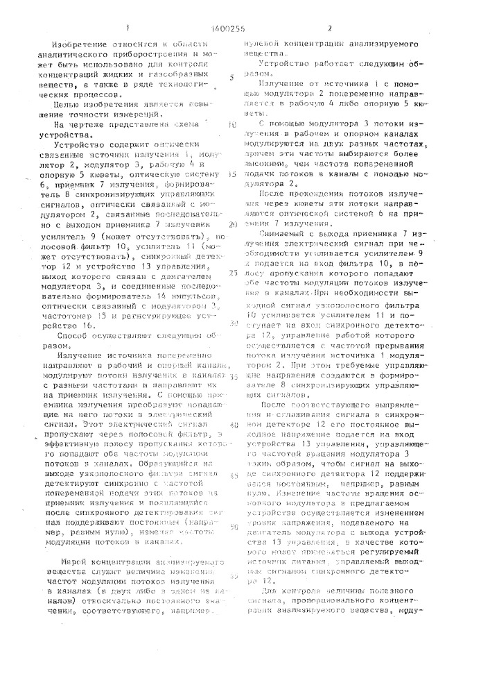 Способ абсорбционного анализа концентраций веществ и устройство для его осуществления (патент 1400256)