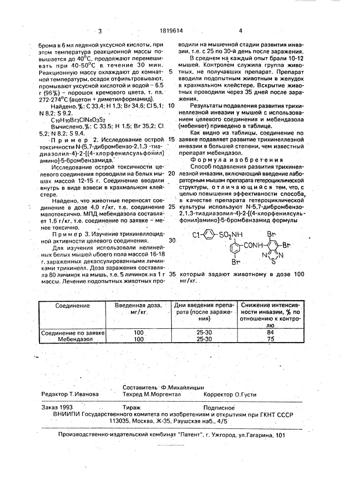 Способ подавления развития трихинеллезной инвазии (патент 1819614)