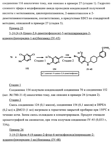 Производные 2-(пиперидин-4-ил)-4-фенокси- или фениламинопиримидина в качестве ненуклеозидных ингибиторов обратной транскриптазы (патент 2469032)