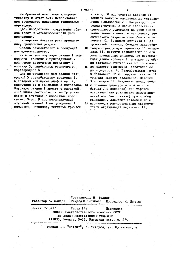 Способ возведения узла примыкания опускной секции подводного тоннеля к секции тоннеля мелкого заложения (патент 1196455)