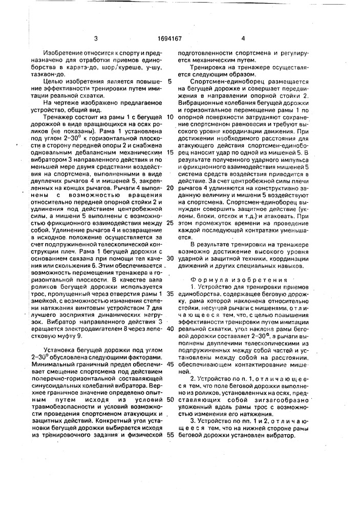 Устройство для тренировки приемов единоборства "тропа дракона (патент 1694167)