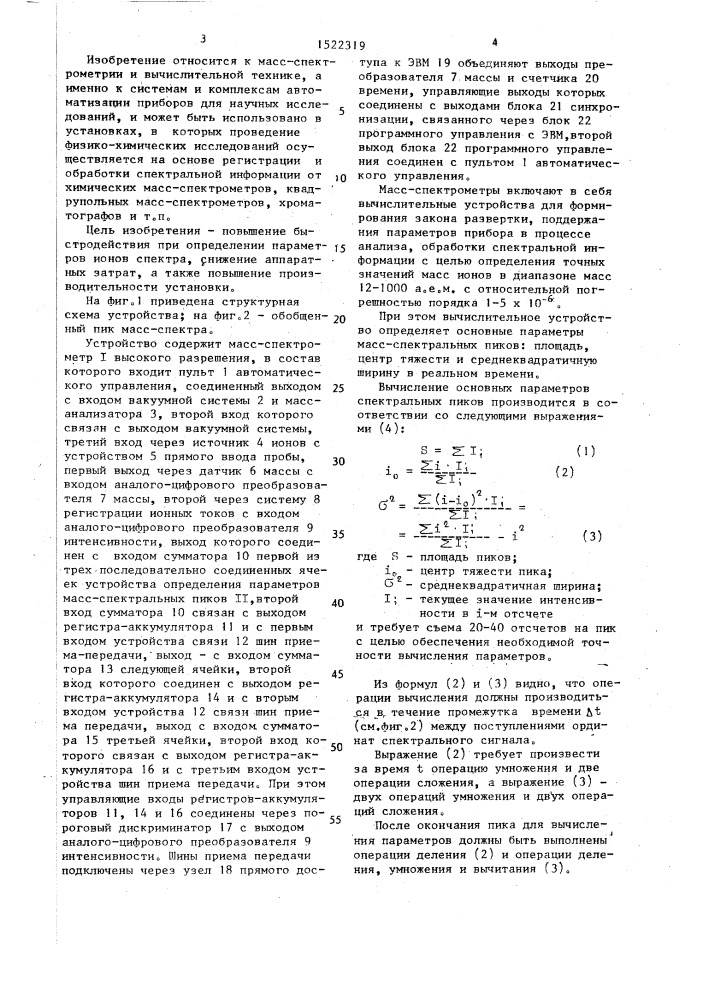 Устройство для определения параметров масс-спектральных линий в условиях быстрых разверток (патент 1522319)