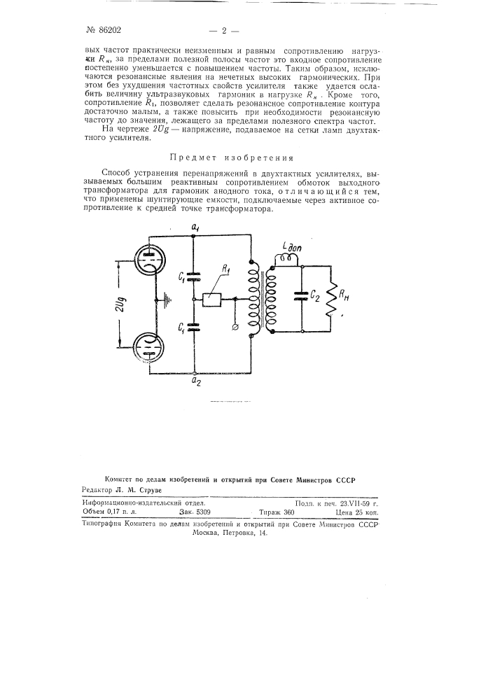 Способ устранения перенапряжений в двухтактных усилителях (патент 86202)