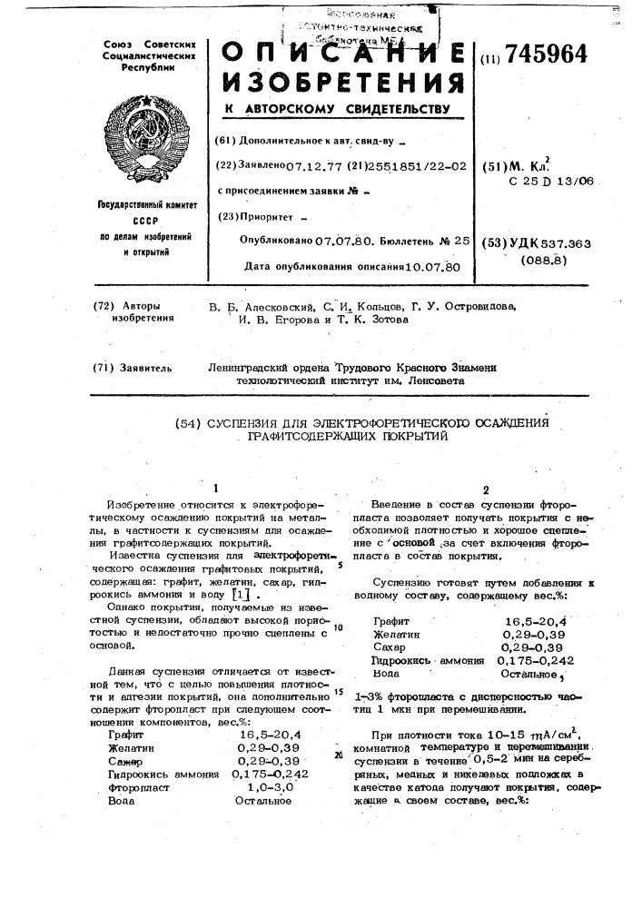 Суспензия для электрофоретического осаждения графитосодержащих покрытий (патент 745964)